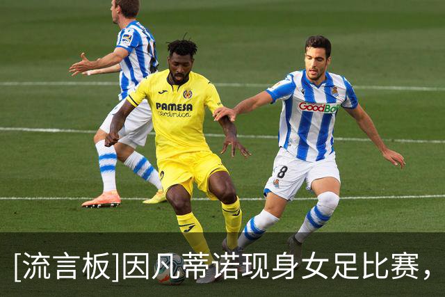 [流言板]因凡蒂诺现身女足比赛，身旁坐着公开批评计划的FIFA秘书长-国际足球-国际足球资讯-虎扑社区